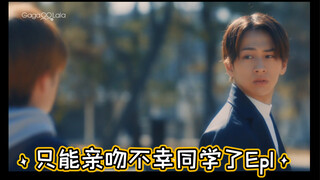 日剧《只能亲吻不幸同学了》Ep1-5及下集预告 好啊！直接上来就亲了，就谈恋爱了