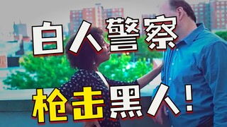 美国黑人与白人的矛盾有多严重！