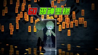 《邪神墨然》60集：源头诡是我二大爷？