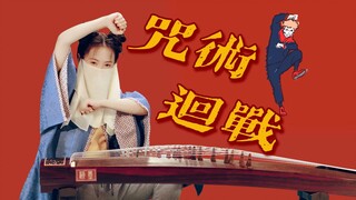 【古筝】咒术回战ED —— 迷之女子的迷之舞蹈