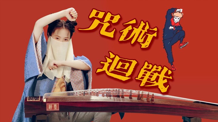 【古筝】咒术回战ED —— 迷之女子的迷之舞蹈