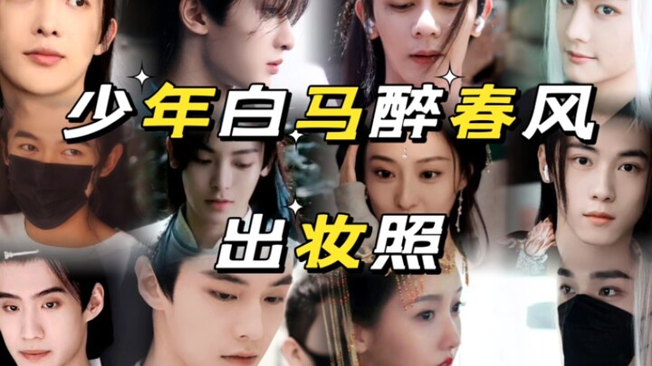 All the members of "Young White Horse Drunk in the Spring Breeze" have their makeup photos... It is 