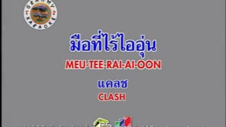 มือที่ไร้ไออุ่น (Version.2) - CLASH [MV KARAOKE]