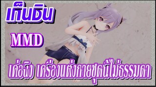 [เก็นชิน，MMD] เครื่องแต่งกายเค่อฉิงชุดนี้ไม่ธรรมดา