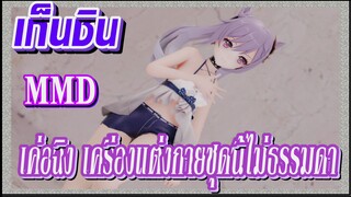 [เก็นชิน，MMD] เครื่องแต่งกายเค่อฉิงชุดนี้ไม่ธรรมดา