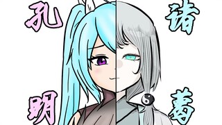 【娘化三国】孔明瞬息全宇宙！