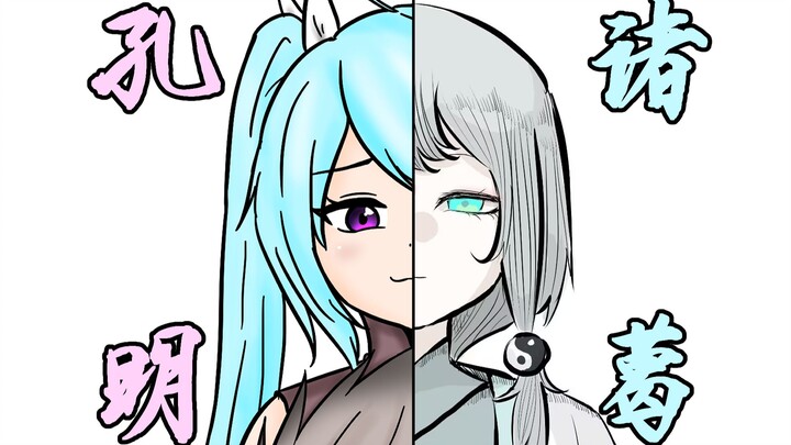 【娘化三国】孔明瞬息全宇宙！