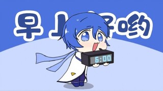 【KAITO】喊你起床啦(・ω< )★