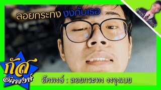 Akapongs 2499 : ลอยกระทง งงกับมึง ไองามใส้ ~