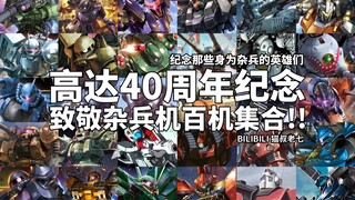 【高达40周年纪念MAD】致敬杂兵机!高达UC系列杂兵机百机集合!请见证那些平凡英雄们的英勇瞬间吧!