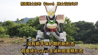 假面骑士加布（Gavv）圣诞树桩蛋糕形态设定公开！ 没有新手保护期的新形态！