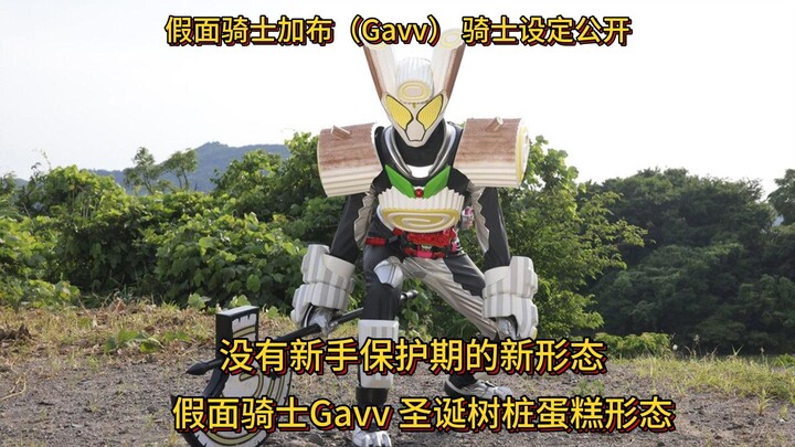 假面骑士加布（Gavv）圣诞树桩蛋糕形态设定公开！ 没有新手保护期的新形态！