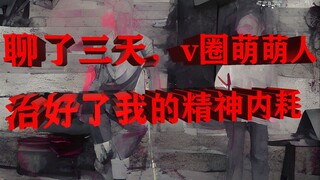 聊了三天，v圈萌萌人治好了我的精神内耗