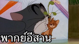 ทอมแอนเจอรี่ คริสต์มาส พากย์อีสาน EP.2