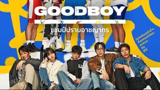 Good Boy แชมป์ปราบอาชญากร ตอนที่ 2 พากย์ไทย