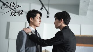 [VIETSUB] Cuộc Phản Kích Của Số 2 - Tập 1