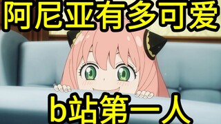 我算出了阿尼亚到底有多可爱！b站第一人