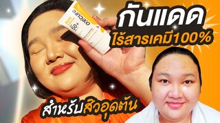 เหงื่อเยอะน้ำตก เป็นสิว ผิดอุดตันง่ายหากันแดดใช้ดีๆไม่ง่ายนะ | จือปาก