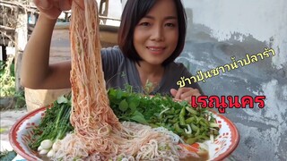 ข้าวปุ้นซาวน้ำปลาร้านัวร้านประจำ เต็มถาดผักหลายๆแซ่บนัวโพดโพ26/ก.ย/2020