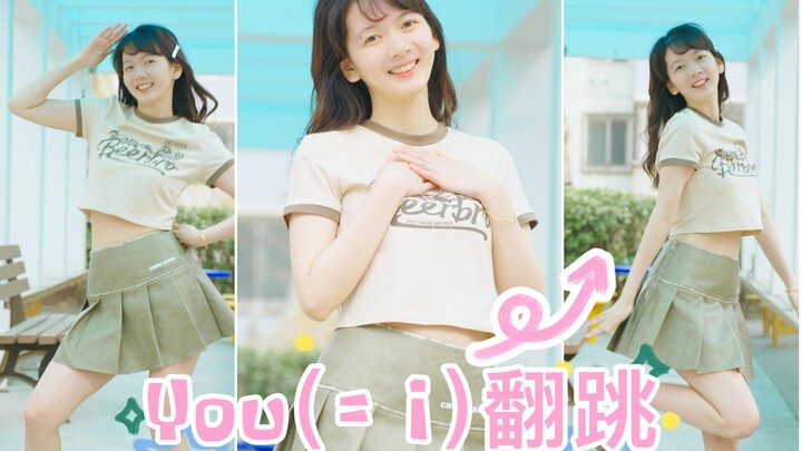 初春的第一支舞 | You(= I) 舞蹈翻跳