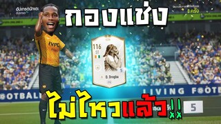 กองแช่งแทบสูญพันธุ์ นั่งแช่งทั้งวันแต่จารไวไม่เกลือ!! [FIFA Online 4]