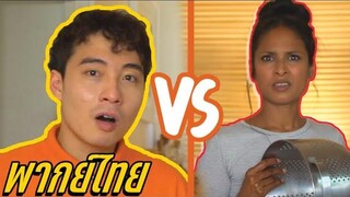 บุกถึงบ้าน ลุงโรเจอร์ vs สาวหุงข้าวแห่งความชิหาย  (พากย์ไทย)