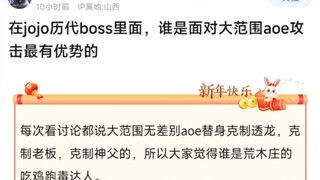 在JOJO历代boss里面，谁是面对大范围aoe攻击最有优势的