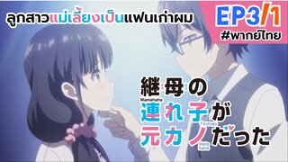 [พากย์ไทย] ลูกสาวแม่เลี้ยงเป็นแฟนเก่าผม - ตอนที่ 3 (1/6)