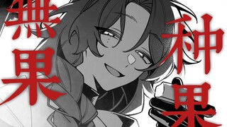 【OC手书】种果无果