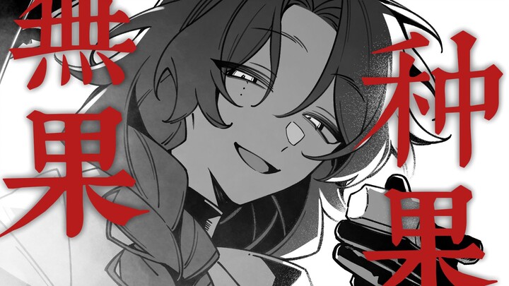 【OC手书】种果无果