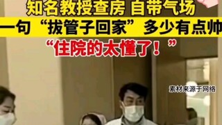 The professor exudes an aura during rounds; that one line, "Remove the tube and go home," is so cool