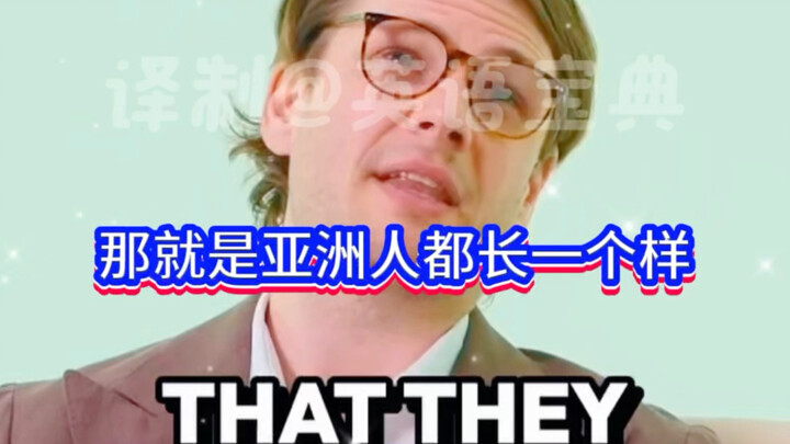 Do all Asians look the same?