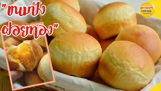 ขนมปังไส้ฝอยทอง  แป้งเหนียว นุ่ม, ขนมปังนวดมือ ไร้สารเสริม | Golden Egg Yolk Thread Buns