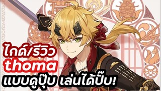 genshin impact รีวิว/ไกด์ thoma ฉบับดูปุ๊บเล่นได้ปั๊บ!