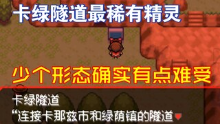 【究极绿宝石5.3】卡绿隧道精灵简评。