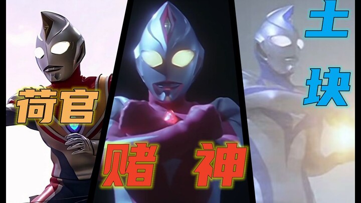 [Ultraman Dyna TV Check Ingredients] Turtle, the gold content of God! To the top students of Poco Hi