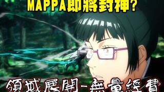 【MAPPA封神】领域展开「无量经费」！前有鬼灭19集后有咒术17集。