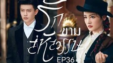 รักข้ามสหัสวรรษ  พากย์ไทย EP36 (จบ)