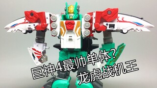 国货逆袭——龙虎战机王 巨神战击队4 玩法多样 对比热浪战机王 大鹏评测