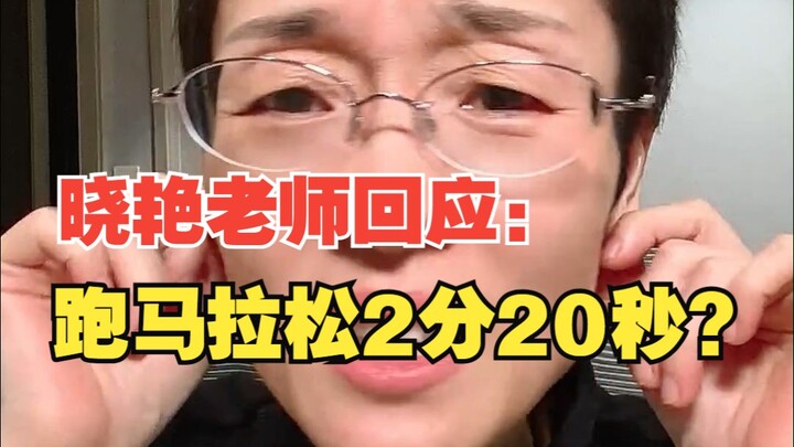 อาจารย์เสี่ยวเหยียนตอบว่า: การวิ่งมาราธอนไม่ใช่ 2 นาที 20 วินาที แต่คือ 2 ชั่วโมง 20 นาที!