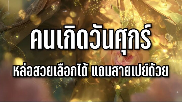 คนเกิดวันศุกร์ หล่อสวยเลือกได้ แถมสายเปย์ด้วย l Astrotopia