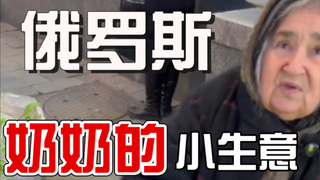 俄罗斯奶奶的小生意