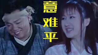 十五年了还是意难平…李大嘴后来知道自己错失了什么吗？《武林外传》解析【李大嘴X柳星雨】