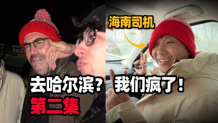โบกรถแท็กซี่จากไห่หนานตรงดิ่งไปฮาร์บิน ชาวไห่หนานเพิ่งมาแผ่นดินใหญ่ก็หนาวตายแล้ว? | ตอนที่ 2