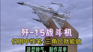 Stylish design, easy to make! Learn how to create a J-15 fighter jet using a neutral pen and a set s