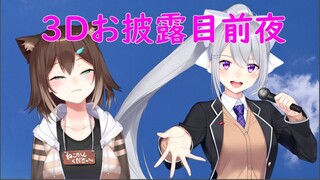【でろたま】３Dお披露目前夜祭【文野環/野良猫】