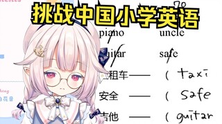 日本萝莉挑战中国小学英语 最爽的一集 有种回到家乡的感觉