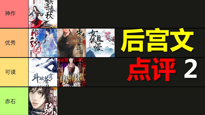 热门后宫文点评2，娱乐春秋请求出战！