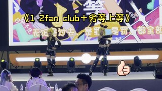 什么？大香蕉拿了亚奖？这都可以？重庆梦乡第十二届漫展宅舞单双比赛亚军【镜音双子蹦蹦跳】1 2 fan club＋劣等上等