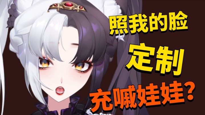 虚空玷污！居然想照我的头来定制奇怪の娃娃？？！